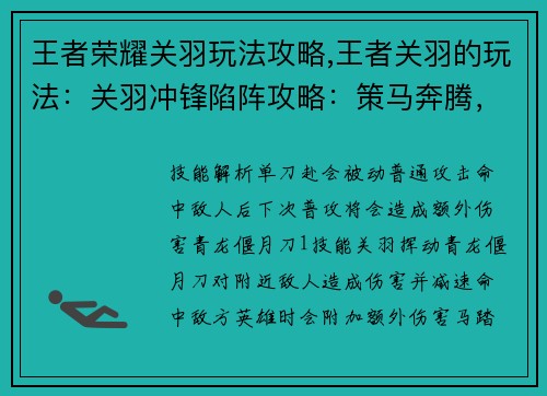 王者荣耀关羽玩法攻略,王者关羽的玩法：关羽冲锋陷阵攻略：策马奔腾，勇冠三军