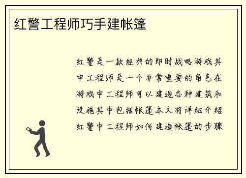 红警工程师巧手建帐篷