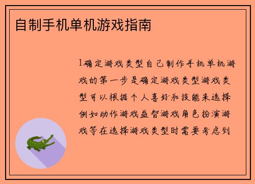 自制手机单机游戏指南