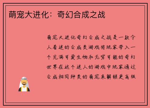 萌宠大进化：奇幻合成之战