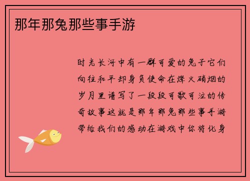 那年那兔那些事手游