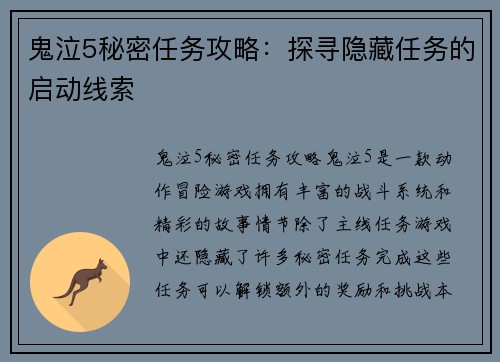 鬼泣5秘密任务攻略：探寻隐藏任务的启动线索