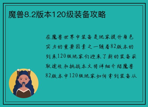 魔兽8.2版本120级装备攻略