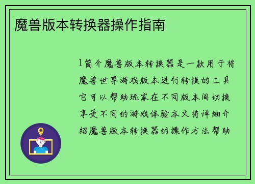 魔兽版本转换器操作指南