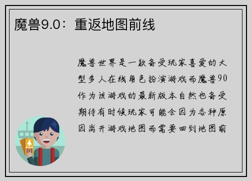 魔兽9.0：重返地图前线