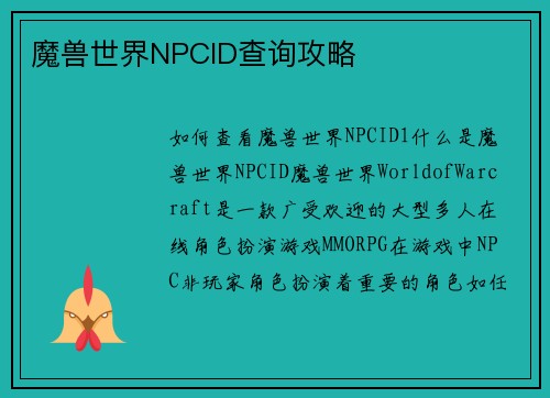 魔兽世界NPCID查询攻略
