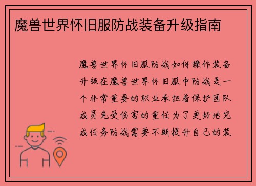 魔兽世界怀旧服防战装备升级指南