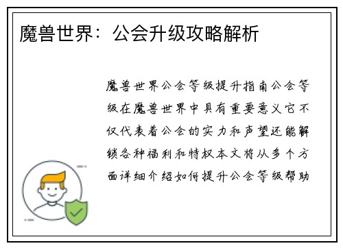 魔兽世界：公会升级攻略解析