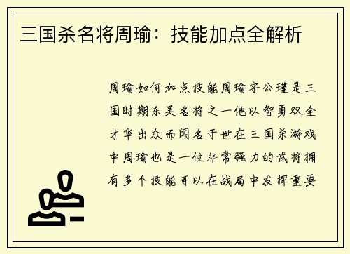 三国杀名将周瑜：技能加点全解析